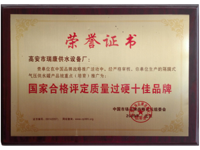 國家合格評定質量過硬十佳品牌